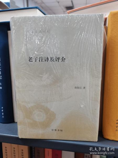 陈鼓应著作集：老子注译及评介(精)