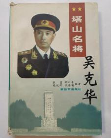 塔山名将吴克华