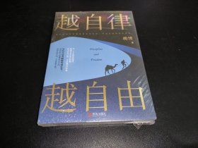 越自律，越自由（晚情新作，开启全民自律新篇章）