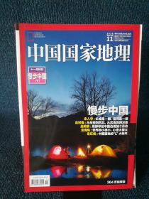 中国国家地理2016.11（总第673期）