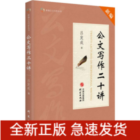 公文写作二十讲