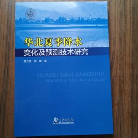 华北夏季降水变化及预测技术研究