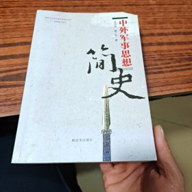 中外军事思想简史/国家社会科学基金军事学项目“十二五”国家重点图书（内干净）