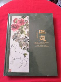 正道—中国书画夜场