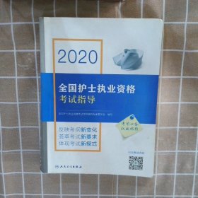 【正版二手书】2020全国护士执业资格考试指导（配增值）全国护士执业资格考试用书编写专家委员会 编 等9787117289597人民卫生出版社 等2019-11-01普通图书/医药卫生