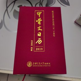 甲骨文日历2019（纪念甲骨文发现一百二十周年）