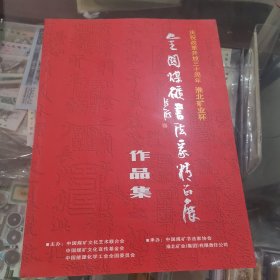 全国煤矿书法家精品展作品集