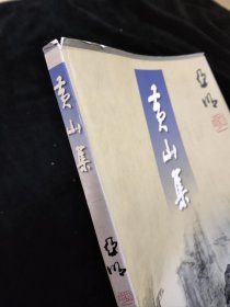 黄山集 亚明著作 精装