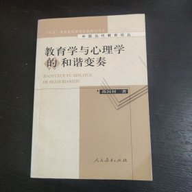 教育学与心理学的和谐变奏 包邮 F4