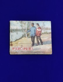 我和表哥(1958年一印，仅20000册)