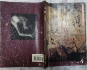 《收获》1995年第4期（何顿长篇《我们像葵花》韩东中篇《同窗共读》张欣中篇《掘金时代》等）