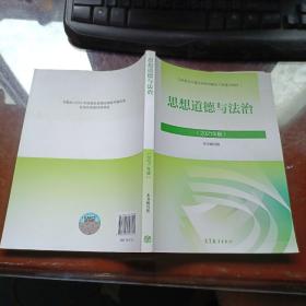 思想道德与法治2021大学高等教育出版社思想道德与法治辅导用书思想道德修养与法律基础2021年版