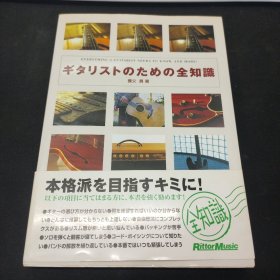 ギタリストのための全知識 乐谱 日文原本书