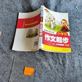 提分版：小学生作文起步（二、三年级适用 双色）李海霞  编