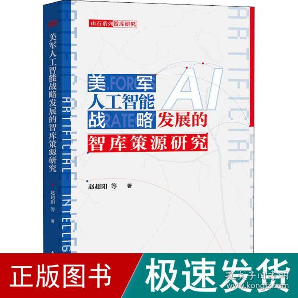 美军人工智能战略发展的智库策源研究