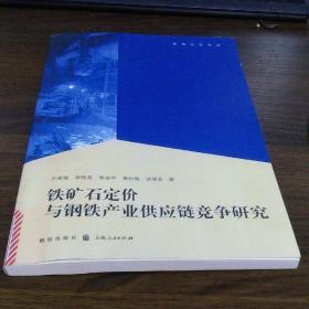 铁矿石定价与钢铁产业供应链竞争研究