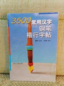 3500常用汉字钢笔楷行字帖