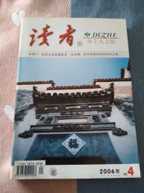 读者乡土人文版2006年第4期