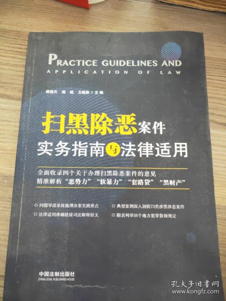 扫黑除恶案件实务指南与法律适用