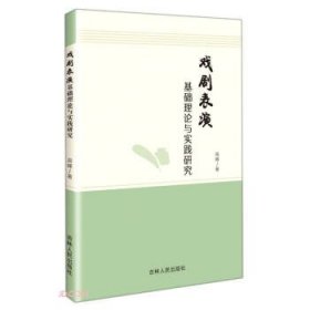 戏剧表演基础理论与实践研究