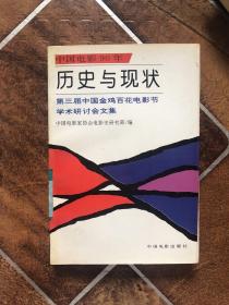 历史与现状:第三届中国金鸡百花电影节学术研讨会文集