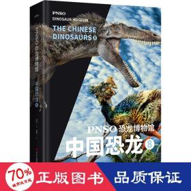 PNSO恐龙博物馆：中国恐龙8（用科学艺术作品呈现近百年来在中国境内发现的恐龙）