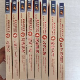 故事会幽默讽刺系列一套8本