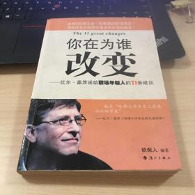 你在为谁改变：比尔·盖茨送给职场年轻人的11条建议