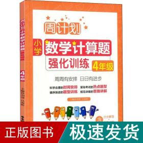 周计划：小学数学计算题强化训练（4年级）