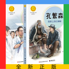 钟南山+孔繁森（全2册）