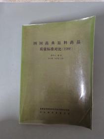 四国药典原料药品质量标准对比1986