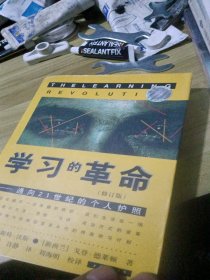 学习的革命：通向21世纪的个人护照