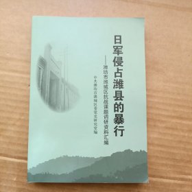 日军侵占潍县的暴行