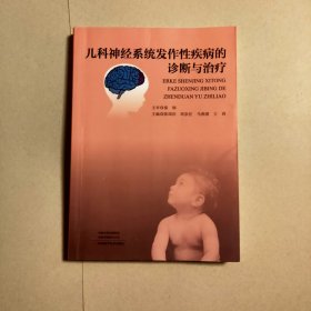 儿科神经系统发作性疾病的诊断与治疗