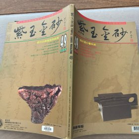 紫玉金砂 49 杂志期刊
