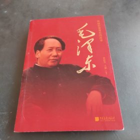 毛泽东 “领袖影像背后的故事”丛书 中国好书推荐