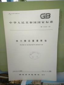 中华人民共和国
国家标准
体力搬运重量限值
GB 12330-90