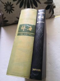 《辞海 缩印本》丶《辞海 1979年版 增补本》