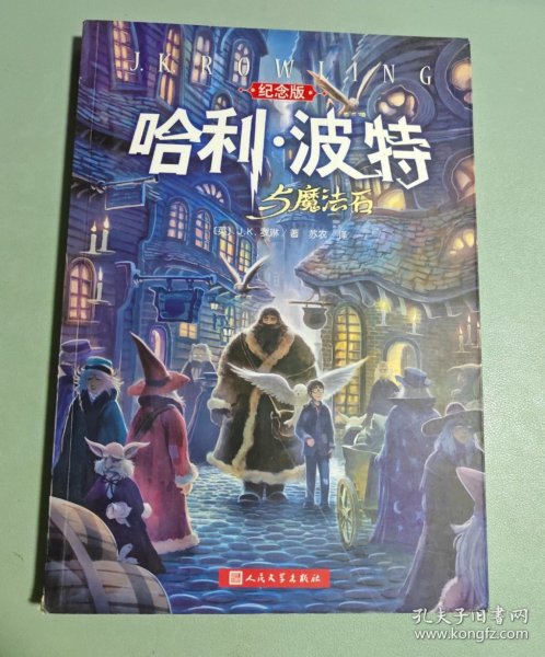 哈利·波特与魔法石（纪念版）