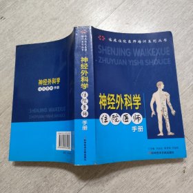 神經(jīng)外科學(xué)住院醫(yī)師手冊(cè)