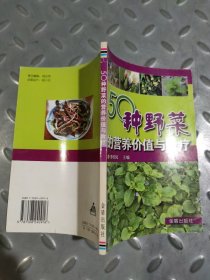 50种野菜的营养价值与食疗