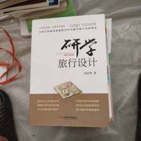 研学旅行设计