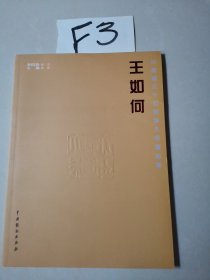 王如何
