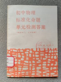 初中物理标准化命题单元检测答案（供初二、三年级上、下学期使用）