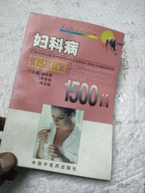 妇科病良方1500首