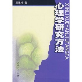 二手书心理学研究方法