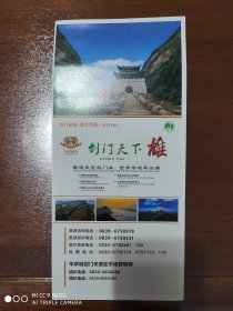 景点简介 《剑门关景区》蜀道天险剑门关 世界奇观翠云廊 3折页双面