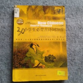 小学生必背古诗70首韩季愚，苏文蔚　编著9787532238361上海人民美术出版社