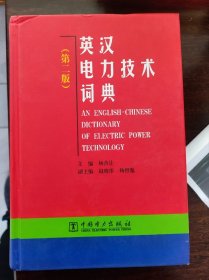 英汉电力技术词典（第二版）