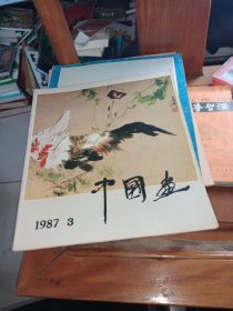 中国画1987年第三期